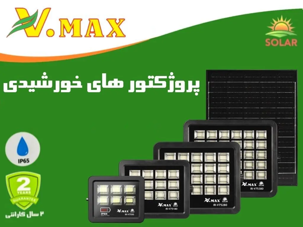 پروژکتور خورشیدی SMD ویمکس